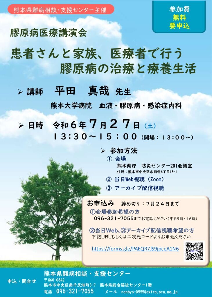 2024.7.27　膠原病　チラシのサムネイル